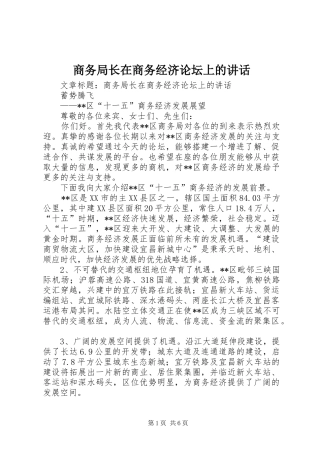 商务局长在商务经济论坛上的讲话