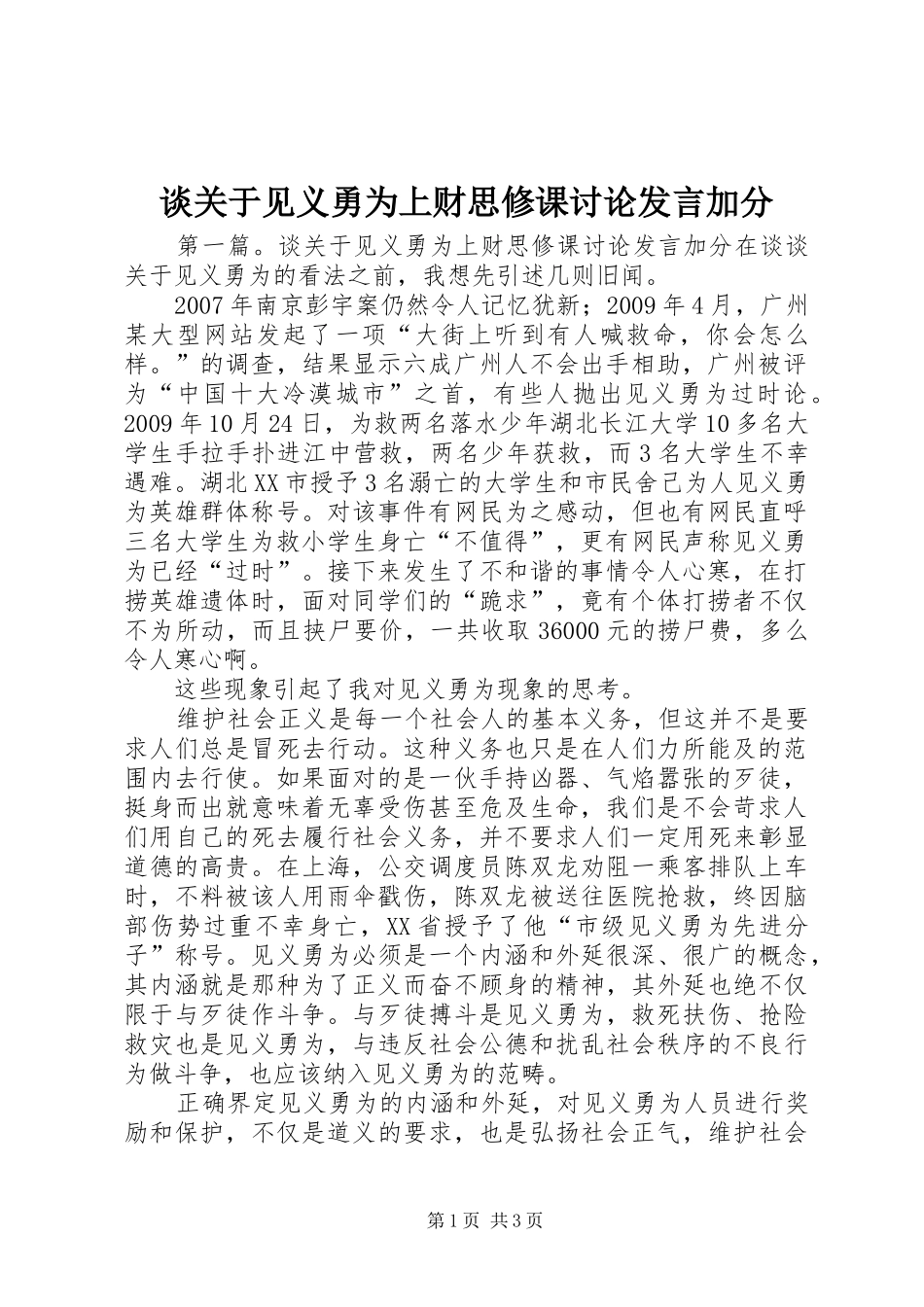 谈关于见义勇为上财思修课讨论发言加分_第1页