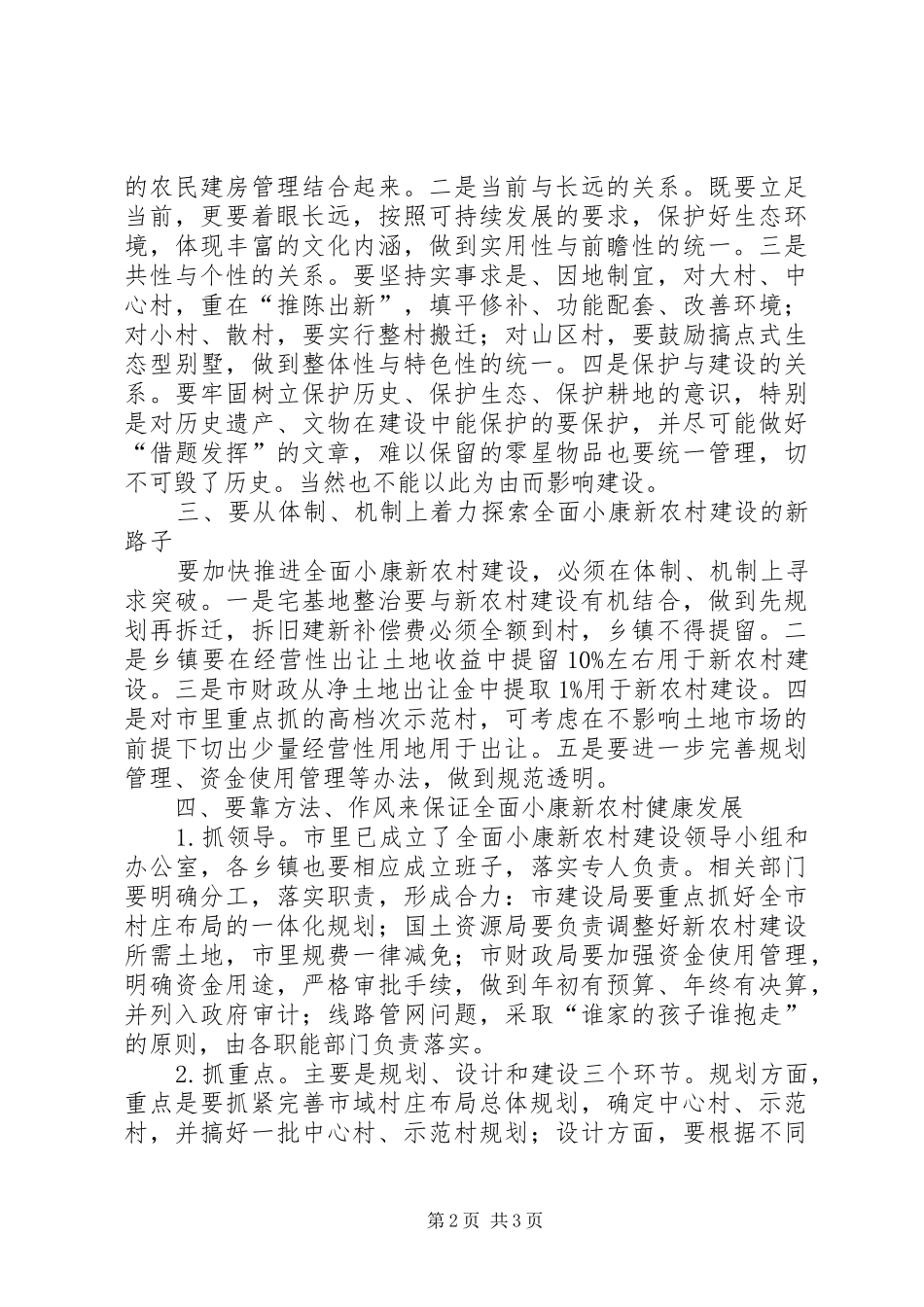 社会主义新农村建设会议上的讲话_第2页