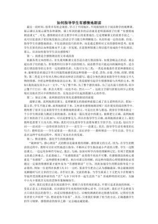 如何指导学生有感情地朗读