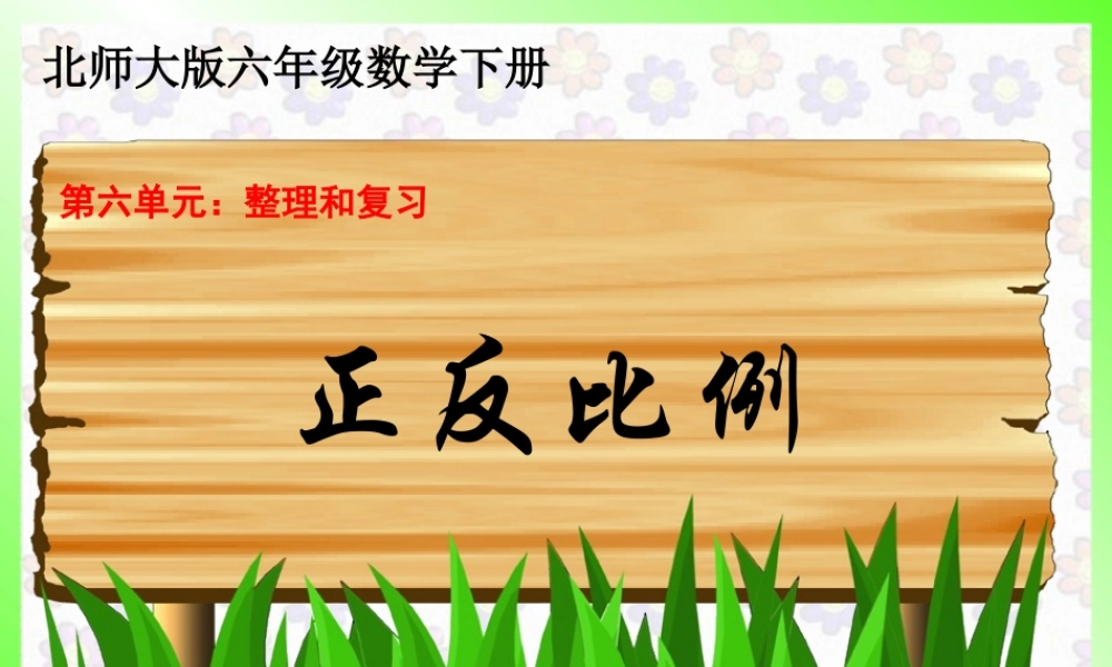 正反比例复习课课件(16)