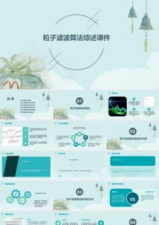 粒子滤波算法综述课件