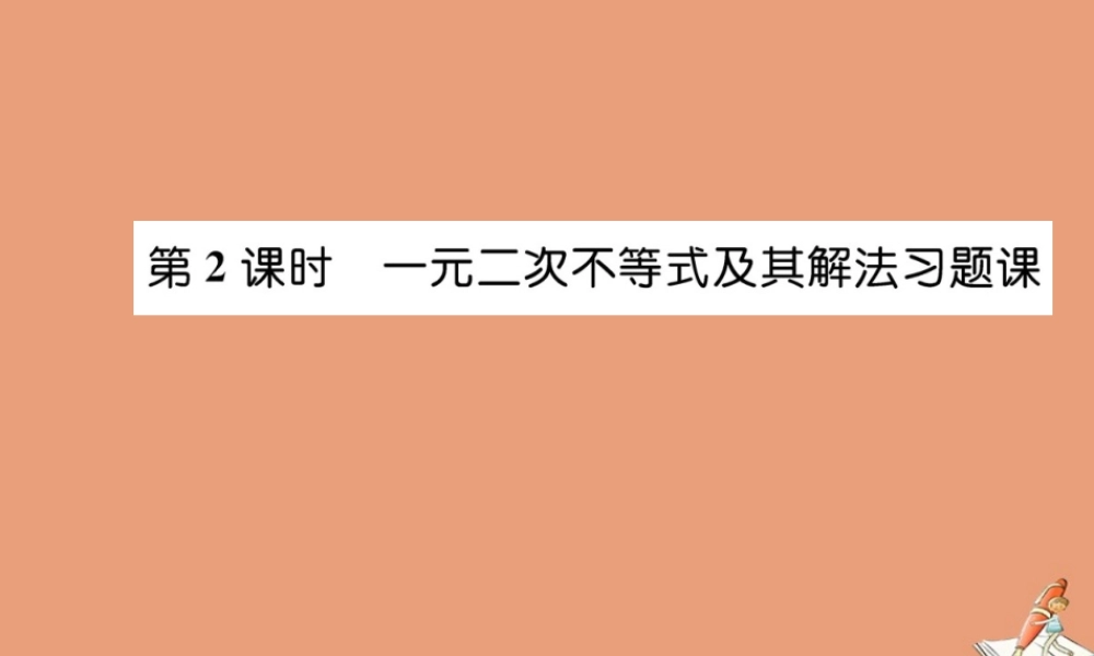 数学 第三章 不等式 3.2 一元二次不等式及其解法 第2课时 一元二次不等式及其解法习题课教学课件 新人教A版必修5 课件