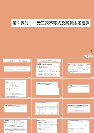 数学 第三章 不等式 3.2 一元二次不等式及其解法 第2课时 一元二次不等式及其解法习题课教学课件 新人教A版必修5 课件