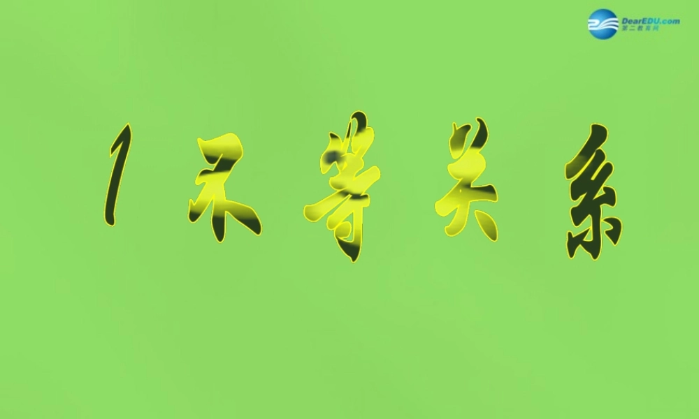 八年级数学下册(2.1 不等关系)课件1 (新版)北师大版 课件