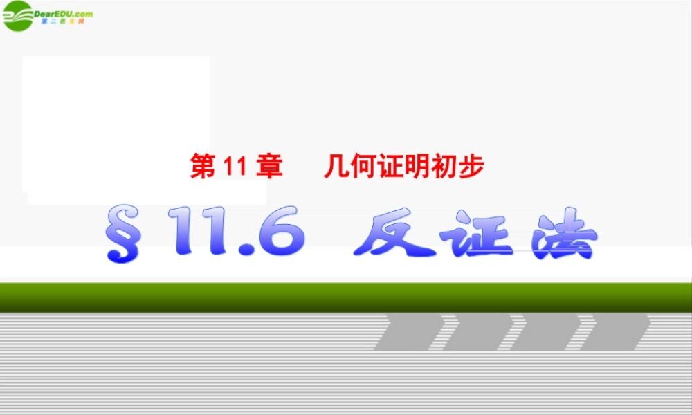 八年级数学下册 11.6反证法课件 青岛版 课件