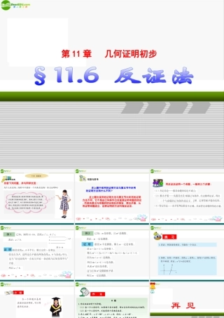 八年级数学下册 11.6反证法课件 青岛版 课件