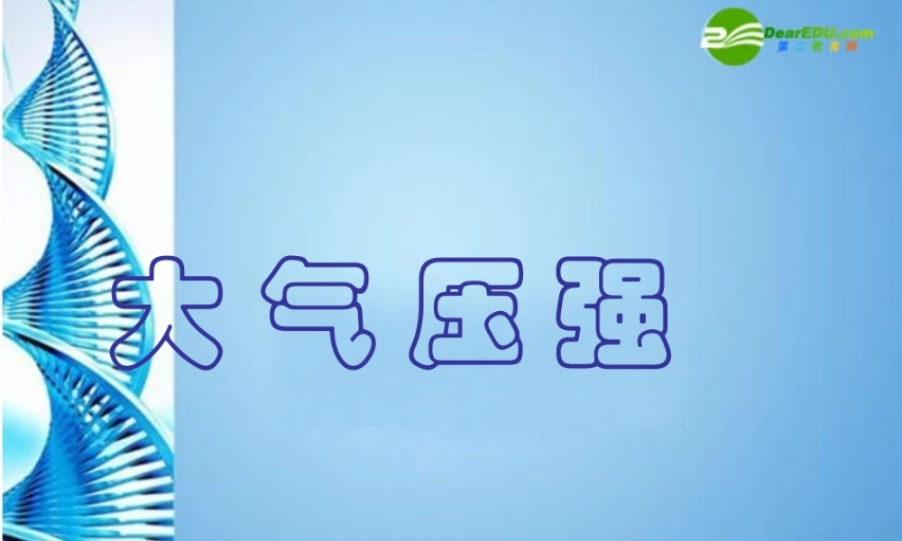 八年级物理 大气压强物理课件 教科版 课件