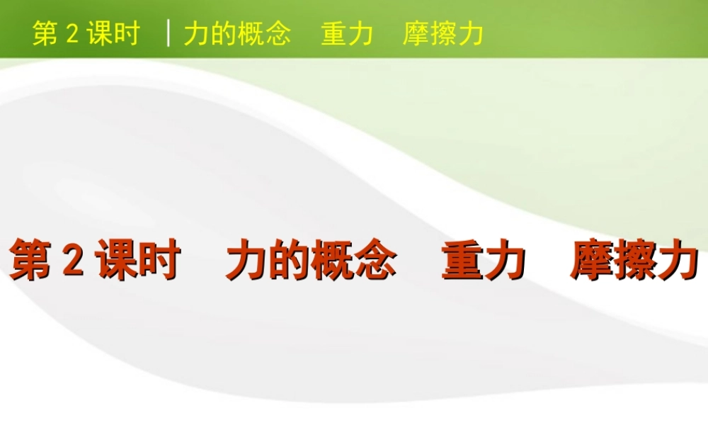 北京市版中考物理一轮复习(含中考真题)第2课时力的概念重力摩擦力精品课件