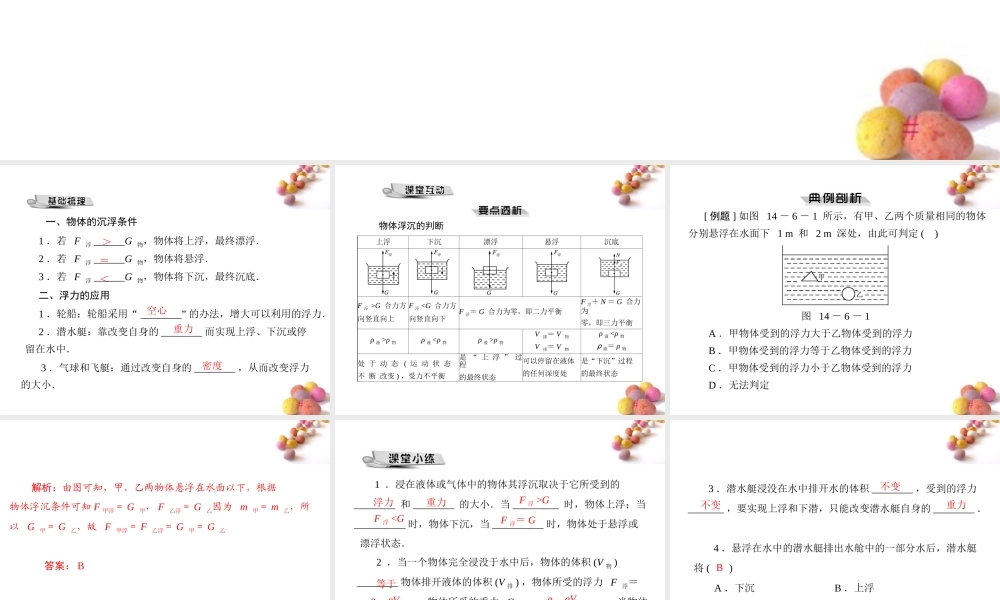 九年级物理 第十四章 六、浮力的应用课件 人教新课标版 课件