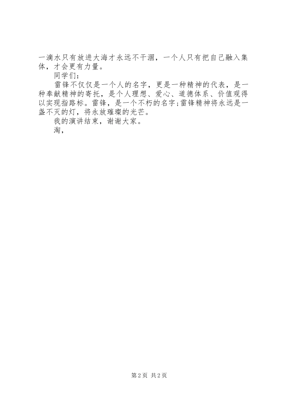 升旗仪式讲话稿：雷锋精神永放光芒_第2页