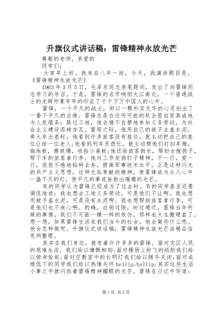 升旗仪式讲话稿：雷锋精神永放光芒