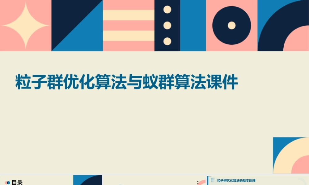 粒子群优化算法与蚁群算法课件