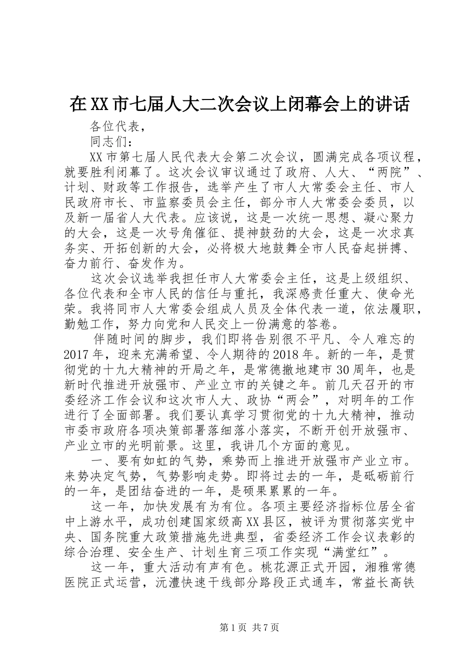 在XX市七届人大二次会议上闭幕会上的讲话_第1页
