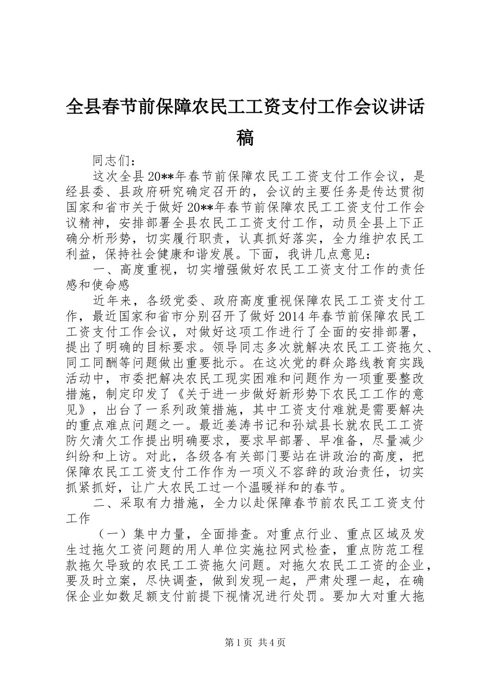 全县春节前保障农民工工资支付工作会议讲话稿_第1页
