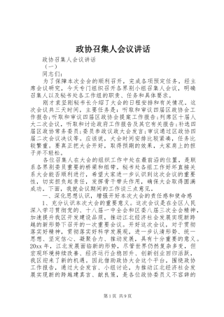 政协召集人会议讲话