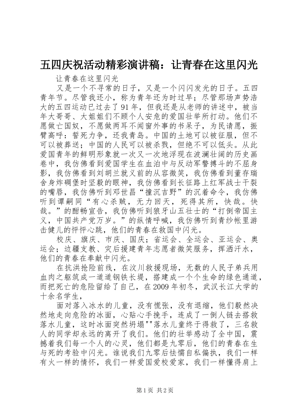 五四庆祝活动精彩演讲稿：让青春在这里闪光_第1页