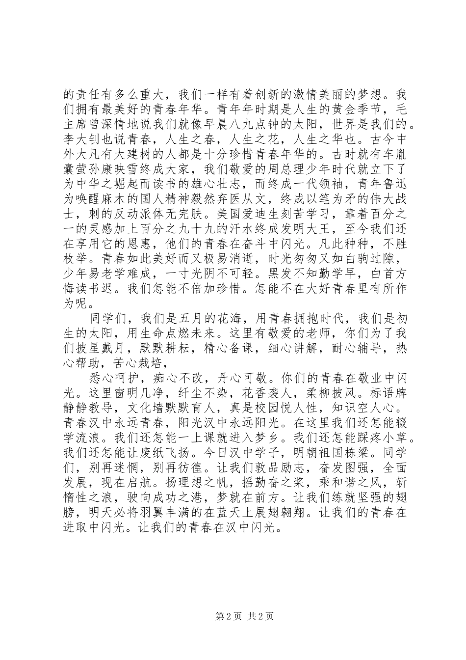 五四庆祝活动精彩演讲稿：让青春在这里闪光_第2页