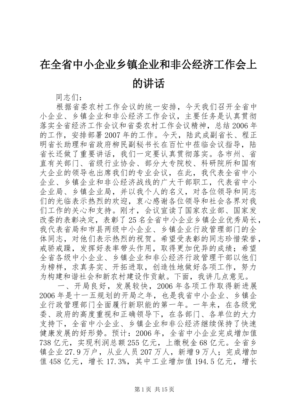在全省中小企业乡镇企业和非公经济工作会上的讲话_第1页