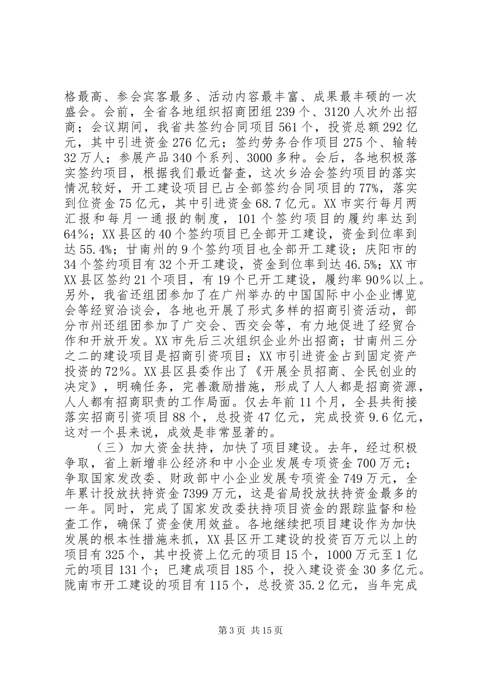 在全省中小企业乡镇企业和非公经济工作会上的讲话_第3页