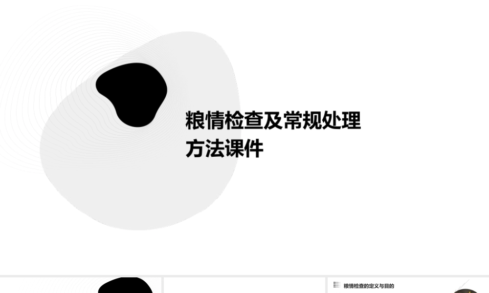 粮情检查及常规处理方法课件