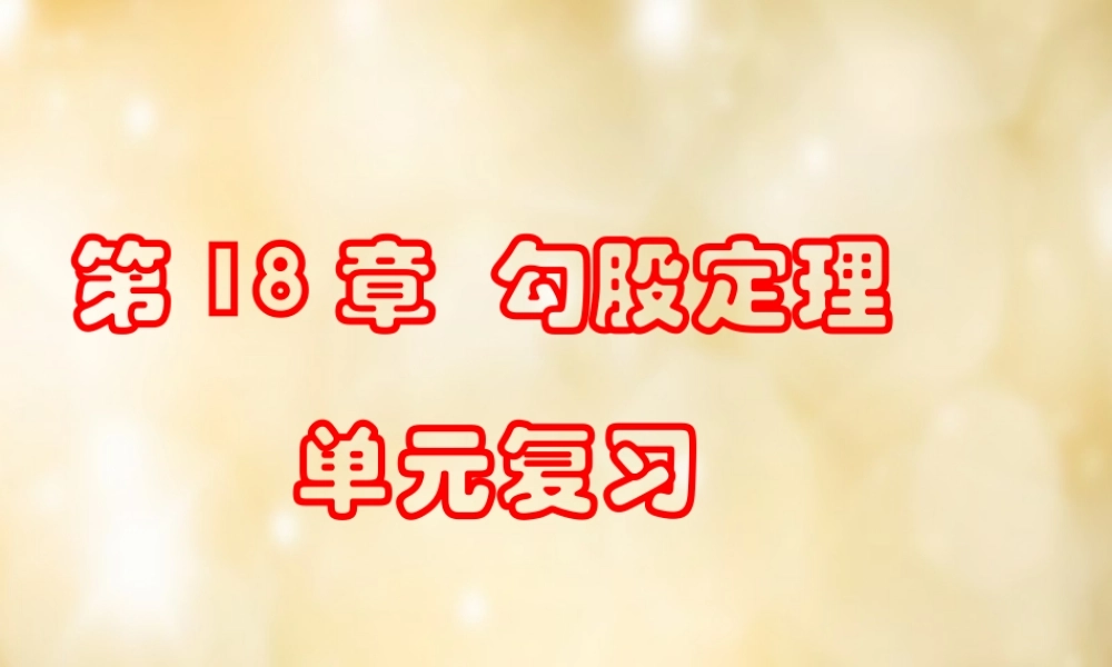 八年级数学下册 第18章 勾股定理单元复习课件 (新版)沪科版 课件