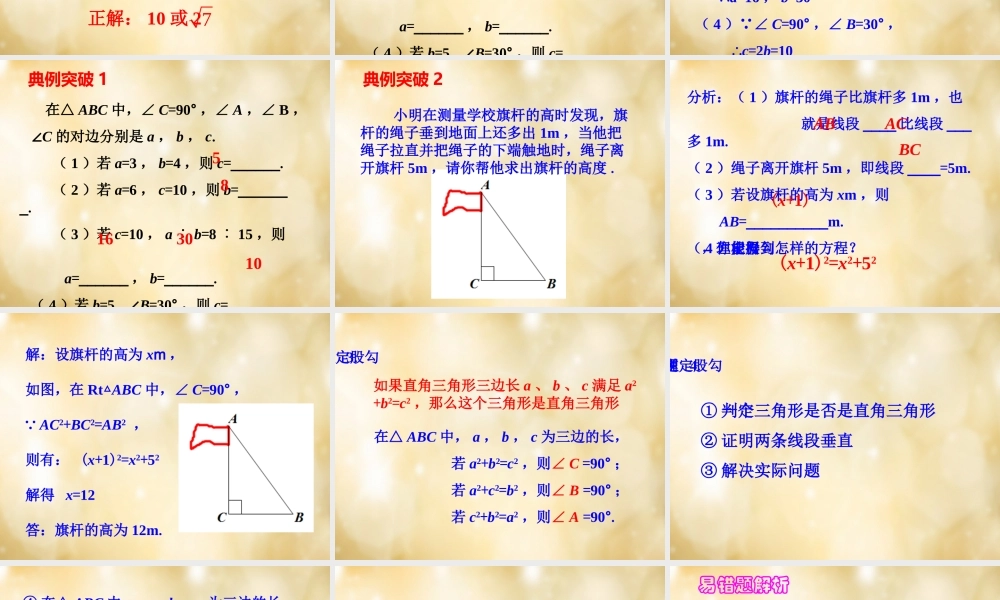 八年级数学下册 第18章 勾股定理单元复习课件 (新版)沪科版 课件