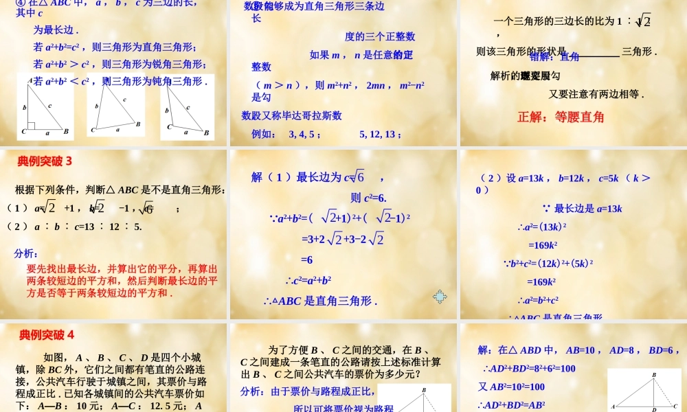 八年级数学下册 第18章 勾股定理单元复习课件 (新版)沪科版 课件