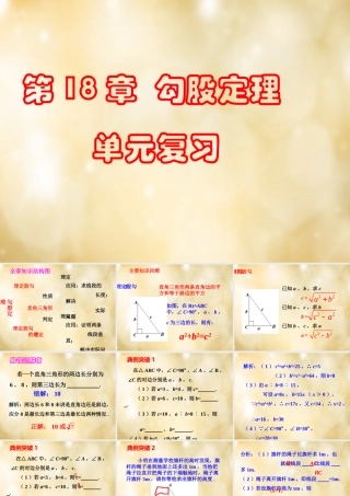 八年级数学下册 第18章 勾股定理单元复习课件 (新版)沪科版 课件