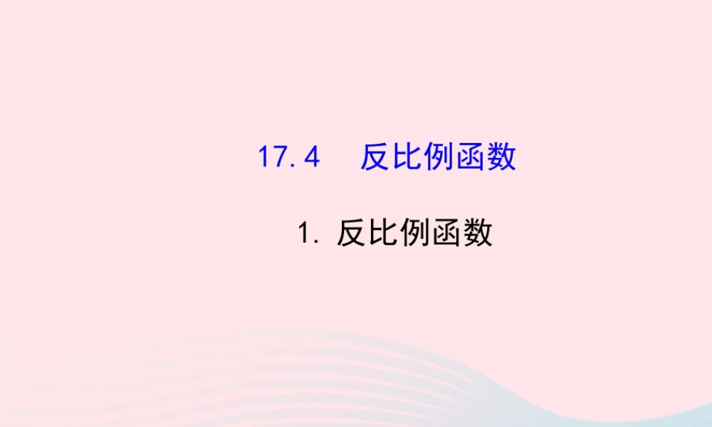 八年级数学下册 第17章 函数及其图象17.4 反比例函数 1反比例函数课件 (新版)华东师大版 课件