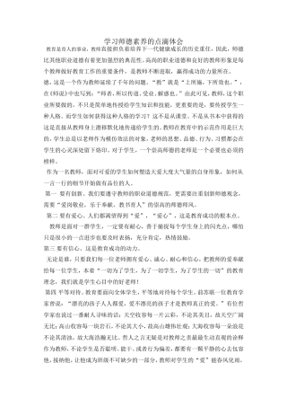 学习师德规范的点滴体会