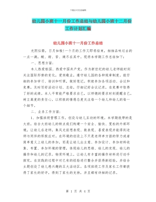 幼儿园小班十一月份工作总结与幼儿园小班十二月份工作计划汇编
