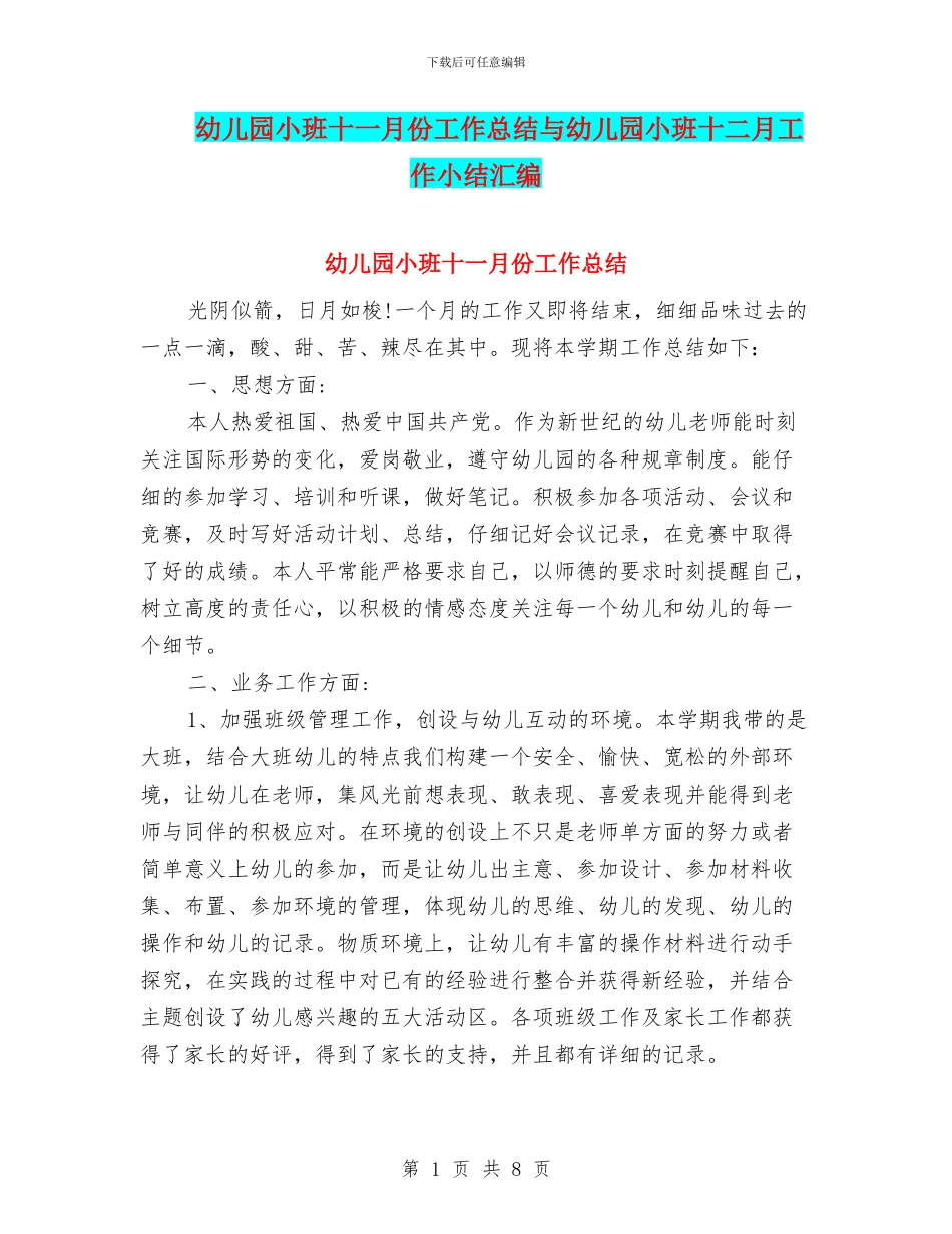 幼儿园小班十一月份工作总结与幼儿园小班十二月工作小结汇编_第1页