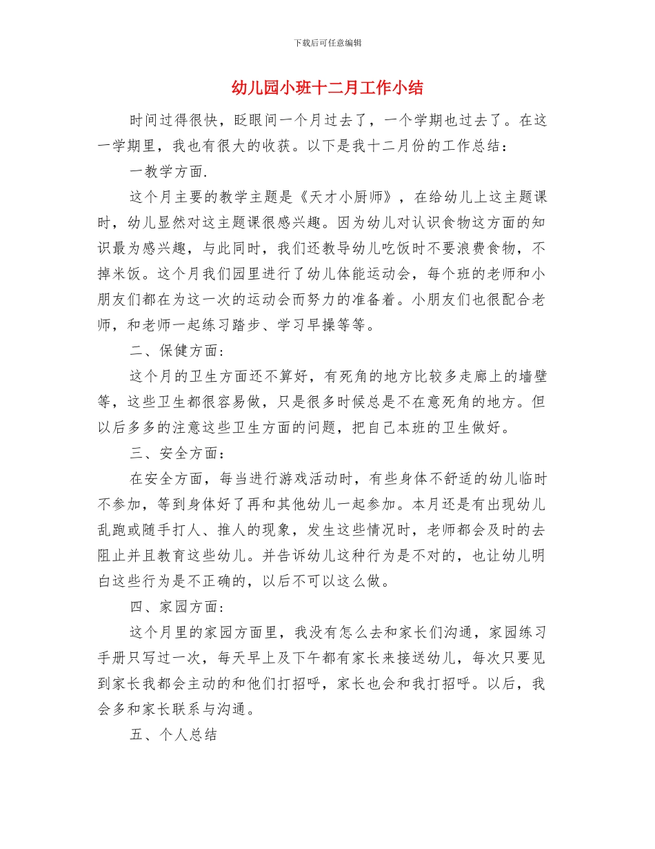 幼儿园小班十一月份工作总结与幼儿园小班十二月工作小结汇编_第3页
