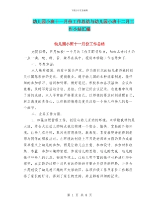 幼儿园小班十一月份工作总结与幼儿园小班十二月工作小结汇编