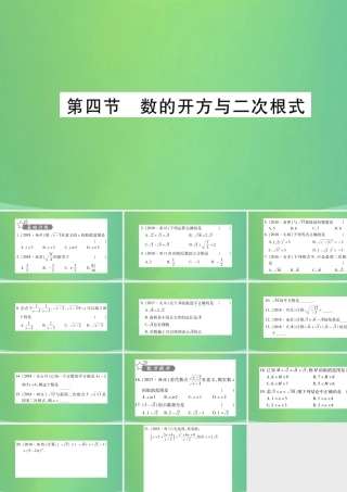 中考数学复习 第一轮 考点系统复习 第一章 数与式 第四节 数的开方与二次根式(精练)课件