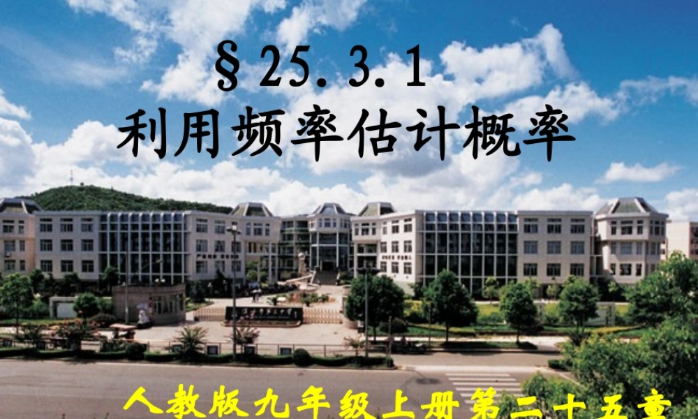 九年级数学上册 253利用频率估计概率课件 人教新课标版 课件