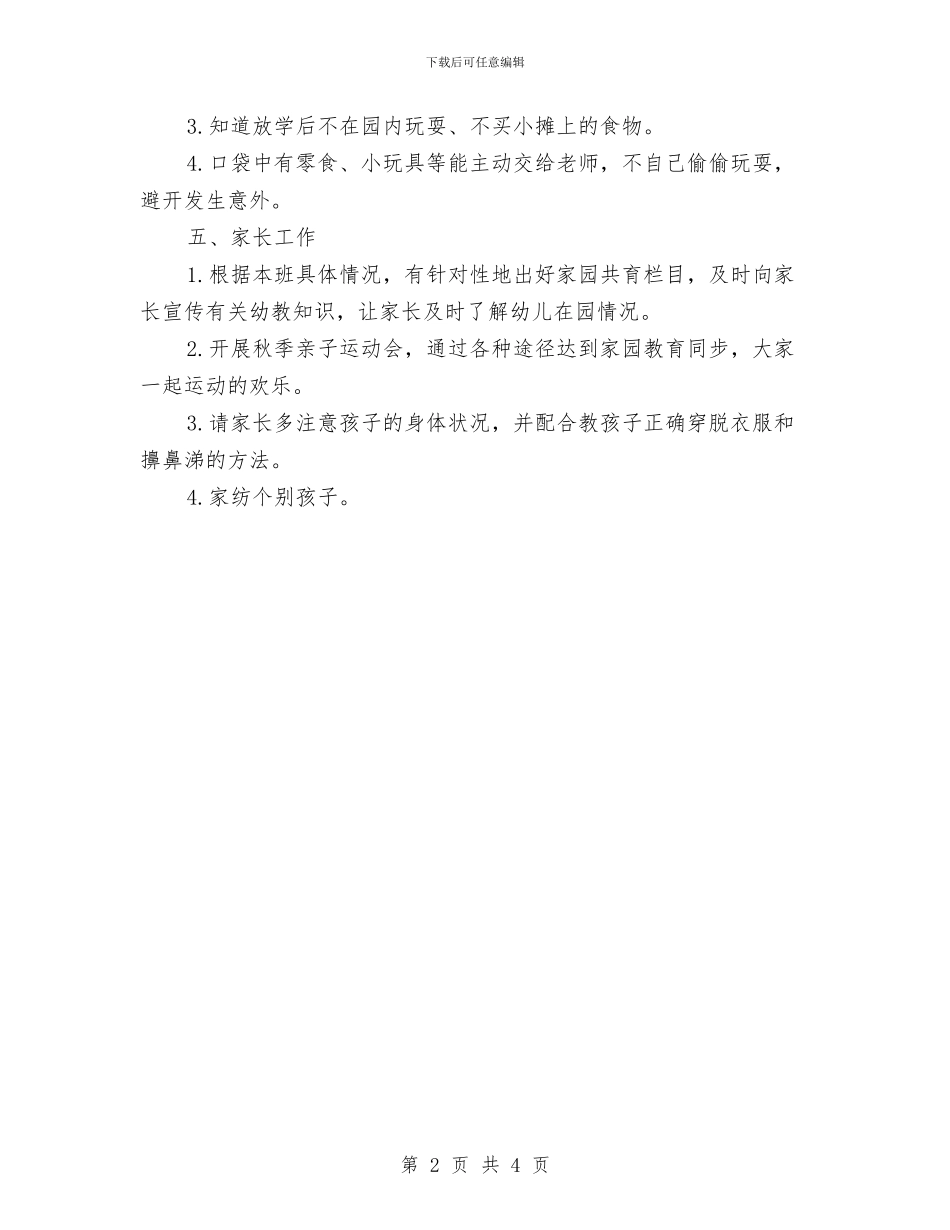 幼儿园小班十一月份月计划与幼儿园小班十二月份工作计划汇编_第2页