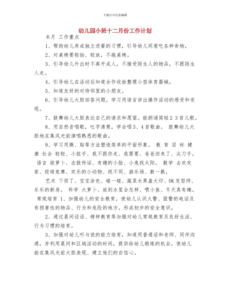 幼儿园小班十一月份月计划与幼儿园小班十二月份工作计划汇编_第3页