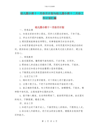幼儿园小班十一月份月计划与幼儿园小班十二月份工作计划汇编
