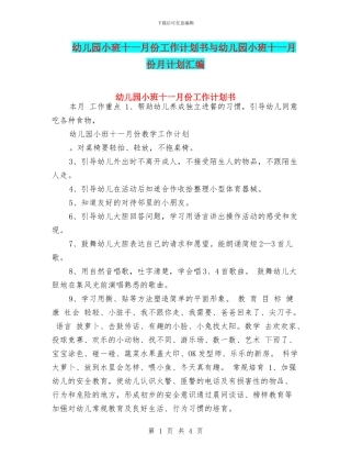 幼儿园小班十一月份工作计划书与幼儿园小班十一月份月计划汇编