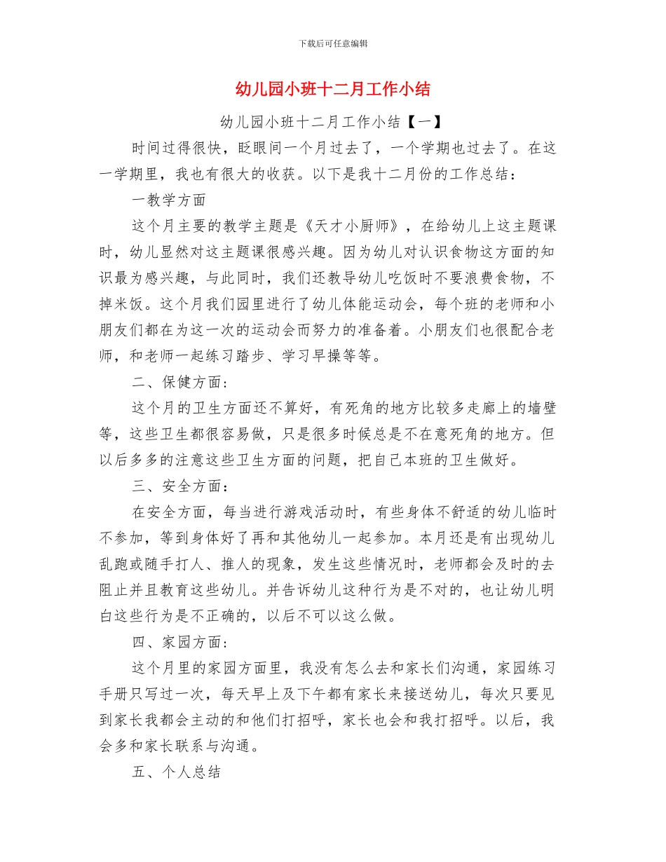 幼儿园小班区域活动的创设与幼儿园小班十二月工作小结汇编_第3页