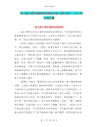 幼儿园小班区域活动的创设与幼儿园小班十二月工作小结汇编