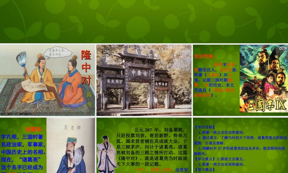 九年级语文上册 23(隆中对)课件 新人教版 课件