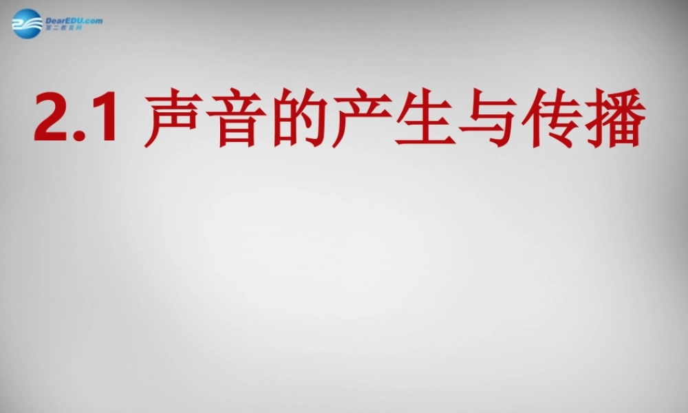 广西平南县上渡镇大成初级中学八年级物理上册 2.1 声音的产生与传播课件 (新版)新人教版