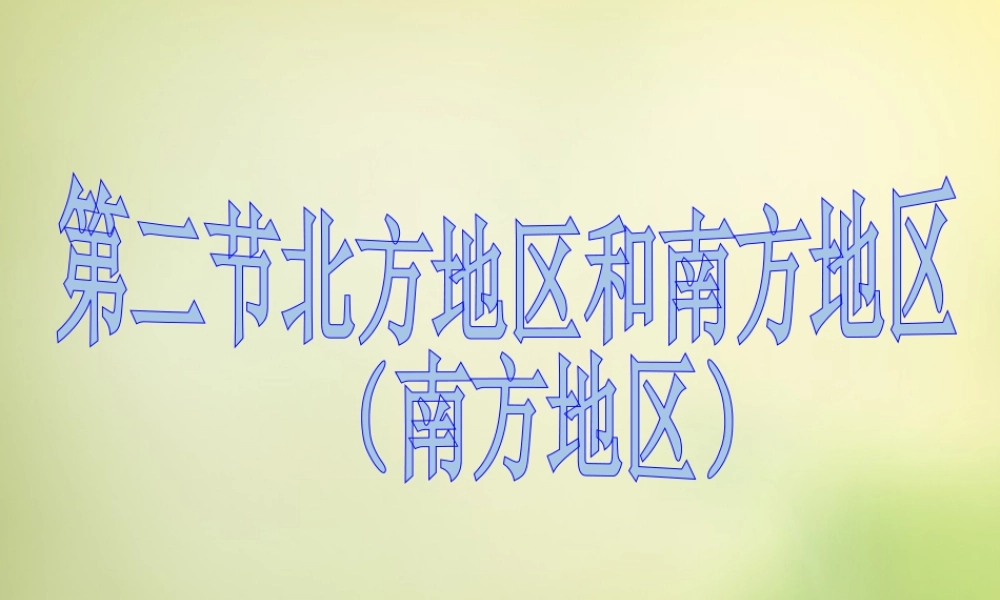 八年级地理下册(5.2 北方地区和南方地区)课件1 (新版)湘教版 课件