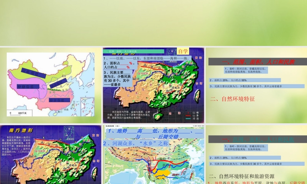 八年级地理下册(5.2 北方地区和南方地区)课件1 (新版)湘教版 课件