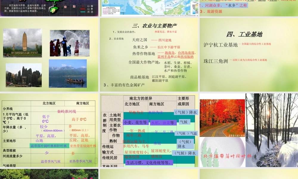 八年级地理下册(5.2 北方地区和南方地区)课件1 (新版)湘教版 课件