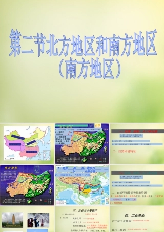 八年级地理下册(5.2 北方地区和南方地区)课件1 (新版)湘教版 课件