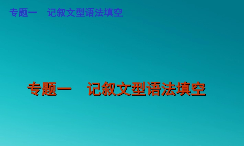 广东省高考英语二轮复习 专题一 记叙文型语法填空课件